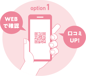 [option1]WEBで確認。口コミUP!