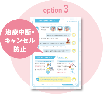 [option3]治療中断・キャンセル防止