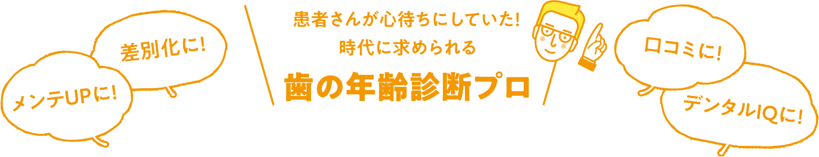 患者さんが心待ちにしていた！時代に求められる歯の年齢診断プロ